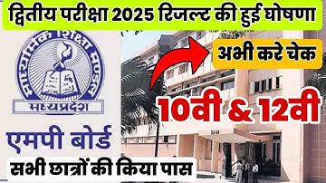 Mp board class 12th & 12th second exam result 2025|| dvitya pariksha result date 2025|| 10th result