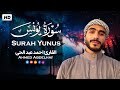 حصريا من سورة يونس القارئ أحمد عبد الحى Ahmed Abdelhay Surah Yunus 2025 
