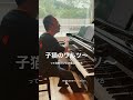 【1からショパン】ワルツ第4番ヘ長調Op.34-3「子猫のワルツ」 #ショパン #ピアノ #piano #pianomusic #ショパンワルツ #派手に左手外してますがそこはご愛嬌