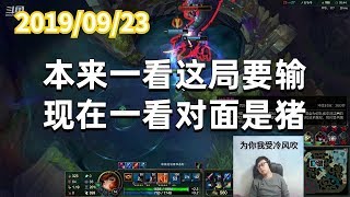 东北大鹌鹑0923P3赏金:本来一看这局要输,现在一看对面是猪