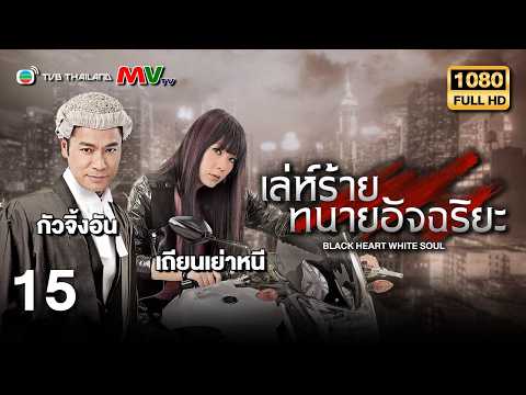TVB หนังดราม่า | เล่ห์ร้ายทนายอัจฉริยะ [พากย์ไทย] EP.15 | กัวจิ้งอัน | TVB Thailand | HD