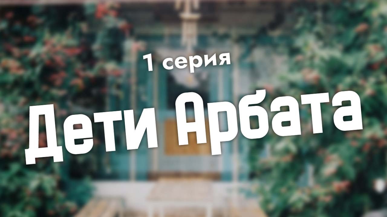 podcast: Дети Арбата | 1 серия - сериальный онлайн киноподкаст подряд ...