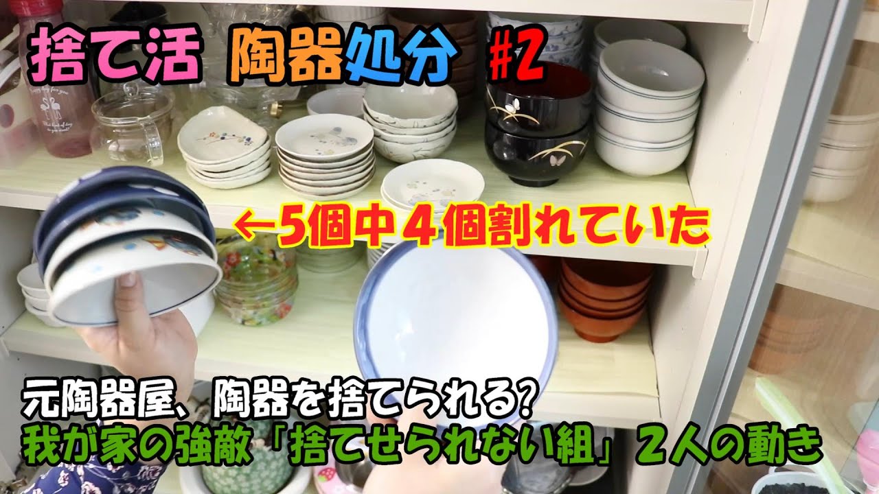 捨て活】元陶器屋の娘が陶器を処分する#2「大量の陶器の行方」「旦那と 