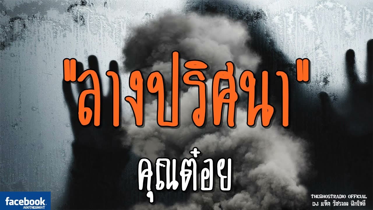 THE GHOST RADIO | ลางปริศนา | คุณต๋อย | 4 พฤศจิกายน 2561 | TheGhostRadioOfficial ฟังเรื่องผีเดอะโกส