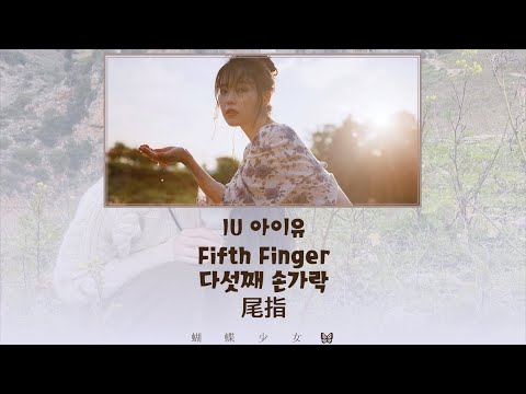 韓繁中字🦋IU/아이유 「Fifth Finger／尾指／다섯째 손가락」中文歌詞/가사/Lyrics