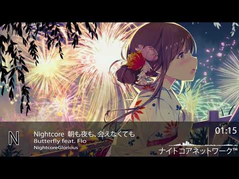 Nightcore  朝も夜も、会えなくても-8utterfly feat. Fio