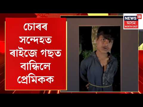 Hajo Assam lover incident | হাজোৰ একাদিত চোৰৰ সন্দেহত ৰাইজে গছত বান্ধিলে প্ৰেমিক মুন্নাক