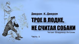 «Трое В Лодке, Не Считая Собаки». Джером Клапка Джером. Читает Владимир Антоник. Аудиокнига. Часть 3