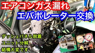 ダイハツ､タントのカーエアコン故障診断です。エバポレーターからガス
