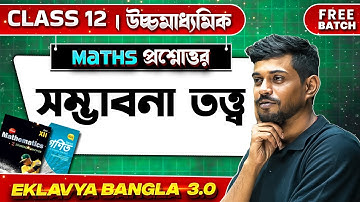 PROBABILITY Question Answer | WB Class 12 Math | Eklavya Bangla 3.0 💯💯 #maths #wbchse