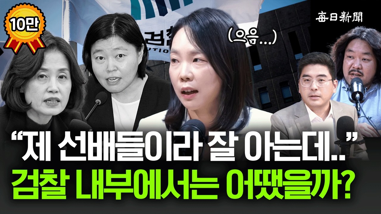 "검찰 내부에서도 말 많았어요" 전직 검사가 본 형사소송법 개정 "앞으로가 더 문제예요" [금요비대위]