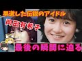 『ゆっくり解説』謎に包まれた、岡田有希子さんの最後を霊視で解き明かしてみた。