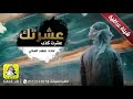 شيلة عراقية عشرتك عشرت كذب اداء فهاد العلي اهداء للمتابعين 