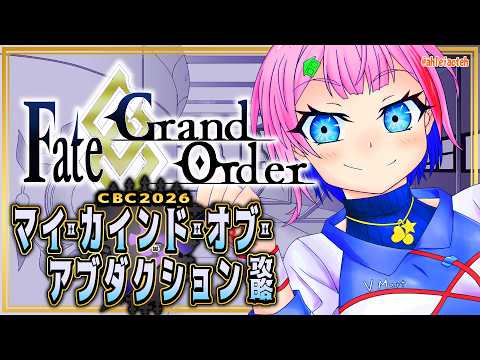 【ネタバレあり/#FGO】Fate/GrandOrderCBC2026の攻略をするコンビニ店員その２！【VTuber/七缶ぽぷら】