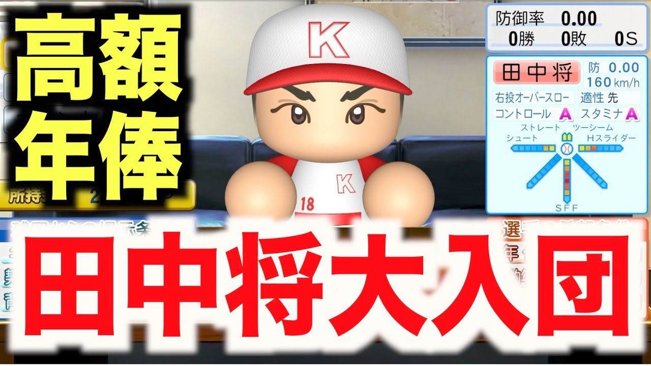 マー君入団 超高額年俸で田中将大を獲得 オフに大補強を行う パワプロ18 ペナント実況 秋三ハリケーン編 17 Aki Game Tv Youtube マー君入団 超高額年俸で田中将大を獲得 オフに大補強を行う パワプロ18 ペナント実況 秋三ハリケーン編 17 Aki Game Tv Youtube