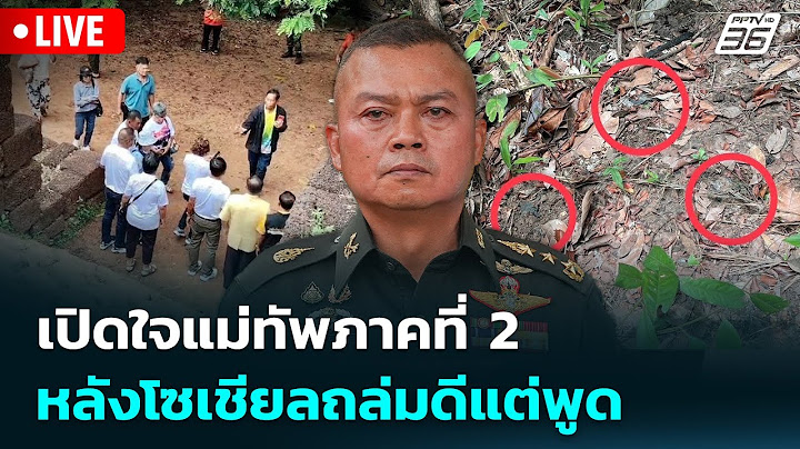 🔴 Live เข้มข่าวค่ำ | เปิดใจแม่ทัพภาคที่ 2 หลังโซเชียลถล่มดีแต่พูด | 17 ก.ค.68