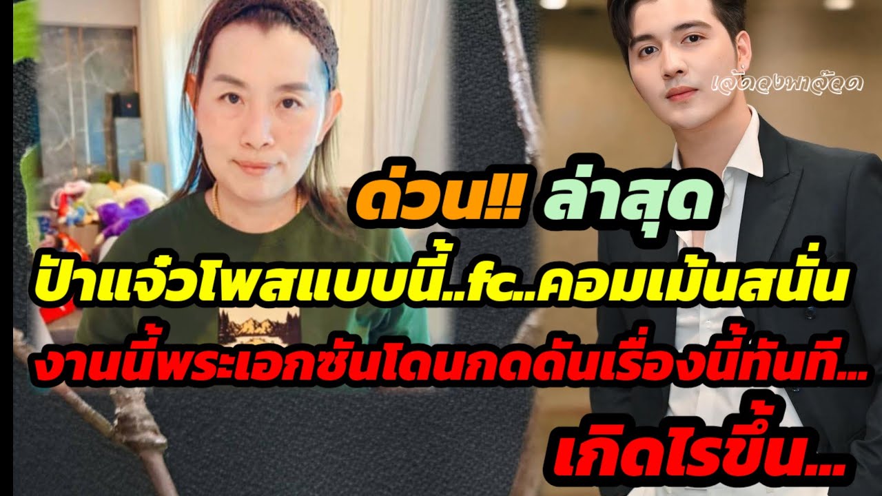 ด่วน.ป้าแจ๋วโพสแบบนี้..fcคอมเม้นสนั่น งานนี้พระเอกซันโดนกดดันทันที เกิดไรขึ้น?
