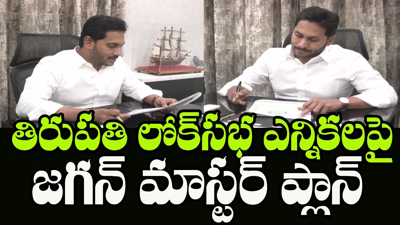 AP CM YS Jagan Review on Welfare Schemes in Tirupati Lok Sabha Constituency | Indiontvnews
