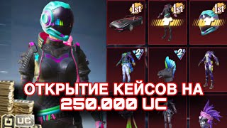 ОТКРЫВАЮ КЕЙСЫ НА 250.000UC В PUBG MOBILE !! ЮБИЛЕЙНЫЙ ЯЩИК "ГОДОВЩИНА" - ЭТО СКАМ ОТ РАЗРАБОВ ??