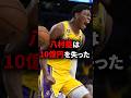 八村塁は10億円を失った#バスケ #バスケットボール #nba