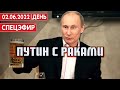 Путин с раками. СПЕЦЭФИР  УКРАИНА | 2 июня | День