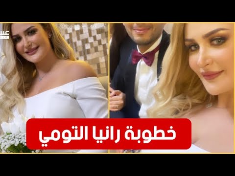 رانيا التومي تحتفل بخطوبتها في أجواء عائلية