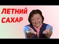 Летний сахар