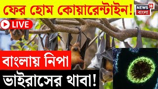 Download Lagu LIVE | Nipah Virus in West Bengal | রাজ্যে নিপা ভাইরাসের খোঁজ! | হোম কোয়ারেন্টাইনে ৪! |Bangla News MP3