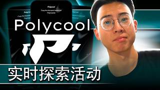 如何像职业选手一样在 Polymarket 交易？Polycool 全面解析与实操教程