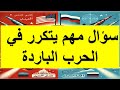 اكثر سؤال تكرر في الحرب الباردة حذاري ثم حذاري بكالوريا2025