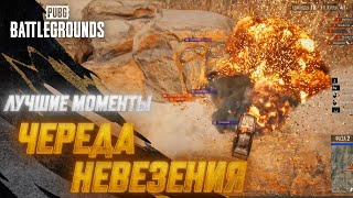 #МоментыPUBG: Череда невезения | PUBG: BATTLEGROUNDS