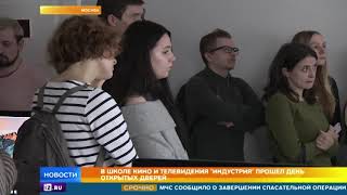 В школе кино и телевидения "Индустрия" прошел день открытых дверей В школе кино и телевидения "Индустрия" прошел день открытых дверей