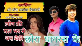 घागसिया के छोरे दिलवाले मेवाती सर.3632 अजी सिंगर #mawati