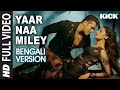 Official: Yaar Naa Miley Full Video Song (Bengali Version) | Salman Khan,Jacqueline Fernandez