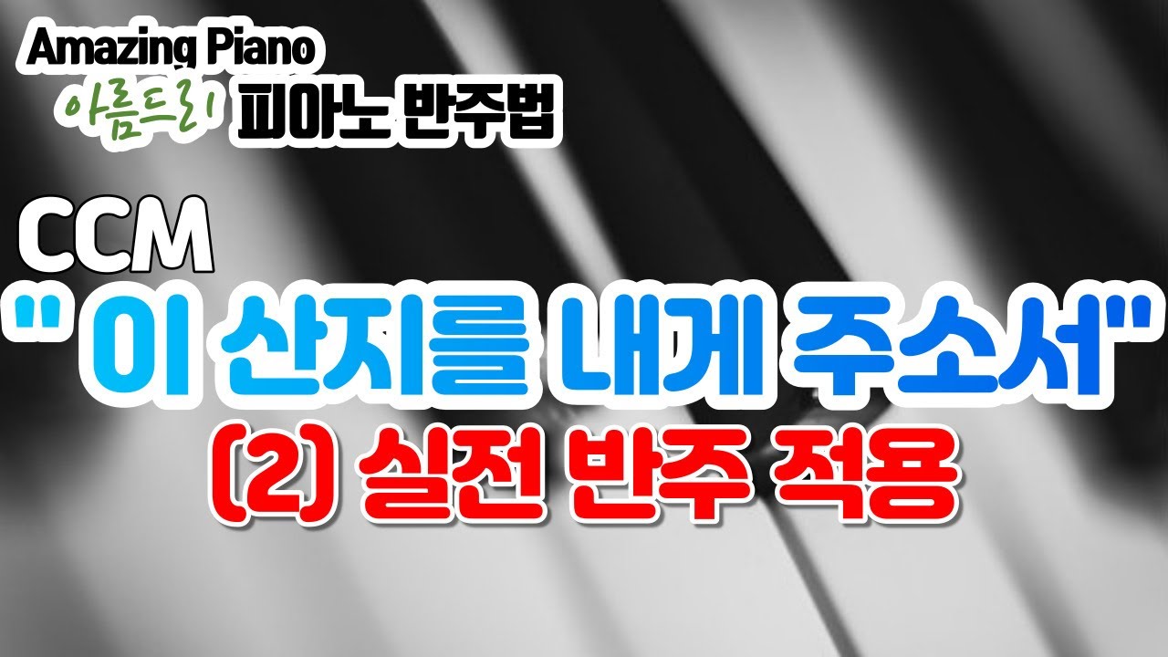 이 산지를 내게 주소서 피아노 반주법 2)실전 반주 적용  [AmazingPiano]