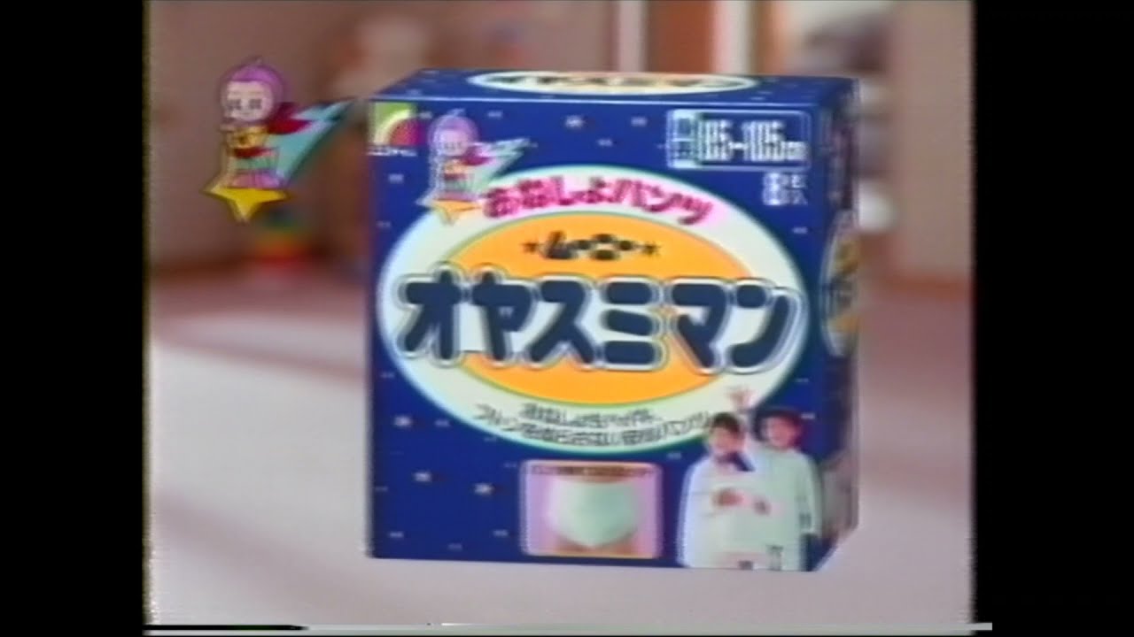 懐かCM 1992年 1月 ユニ・チャーム ムーニー オヤスミマン - YouTube