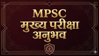 MPSC Mains 2025 l MPSC Exam अनुभव  l MPSC descriptive l MPSC मुख्य परीक्षा 