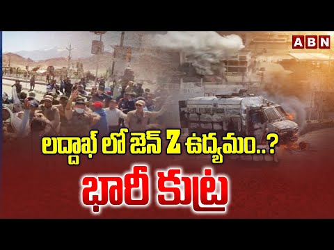 లద్దాఖ్ లో జెన్ z ఉద్యమం..? భారీ కుట్ర | Big Conspiracy Behind Ladakh Riots | ABN Telugu - ABNTELUGUTV