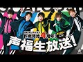 GOALOUS5 作戦開始4周年！声福生放送！〈重大報告がたくさんあるのだ！〉