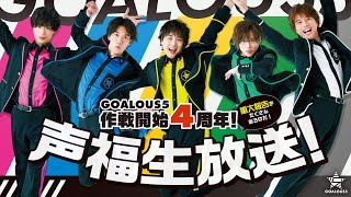 GOALOUS5 作戦開始4周年！声福生放送！〈重大報告がたくさんあるのだ！〉