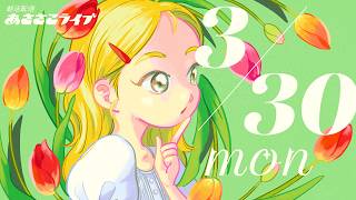 3/30(月) 🌞 朝活配信あささこライブ【あつ森雑談配信】