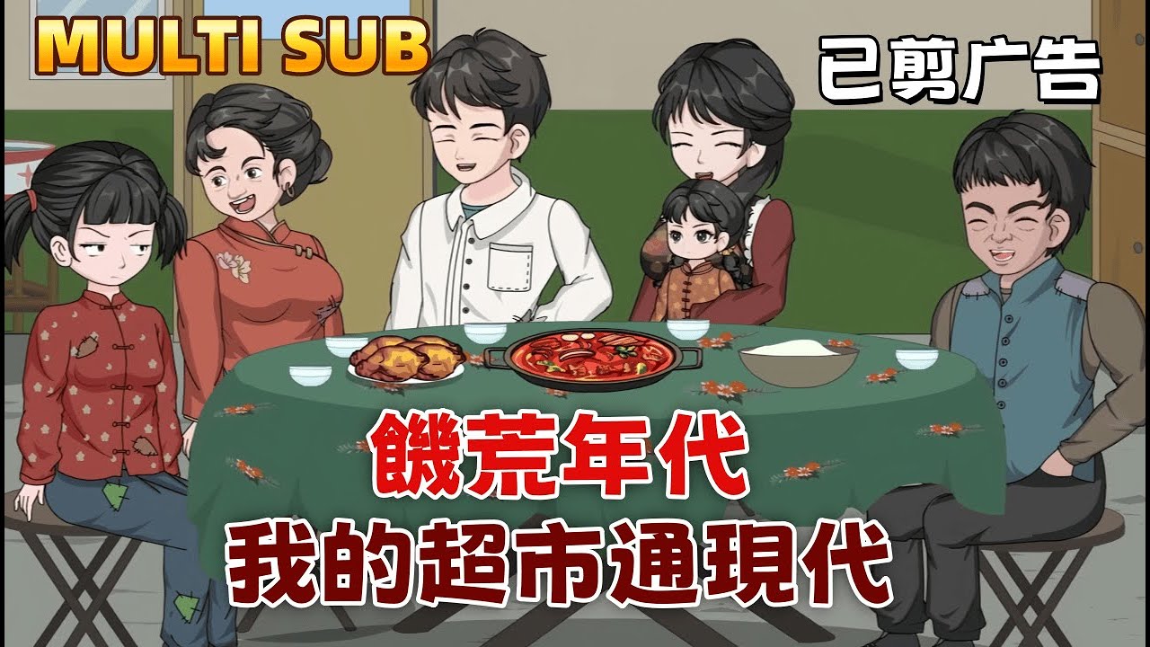 現在沙雕《饑荒年代：我的超市通現代》穿越到60年代東北農村，隨身帶著超市空間。從一條魚、一隻羊開始，她讓全家吃飽穿暖，進城當職工、買房子，帶著家人走上致富路。