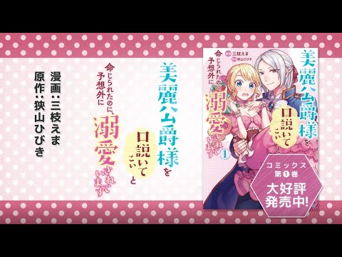 美麗公爵様を口説いてこいと命じられたのに、予想外に溺愛されています. 3 81uwcacFknL._UF894,1000_QL80_.jpg