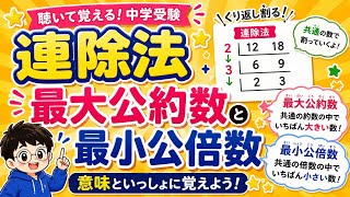 【聴くだけ】連除法でわかる！最大公約数と最小公倍数｜小学5年生　算数