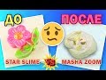 ПРОВЕРКА РЕЦЕПТОВ Star Slime и Masha Zoom / ИЗМЕНЯЮ ДЕШЕВЫЕ СЛАЙМЫ из Fix Price