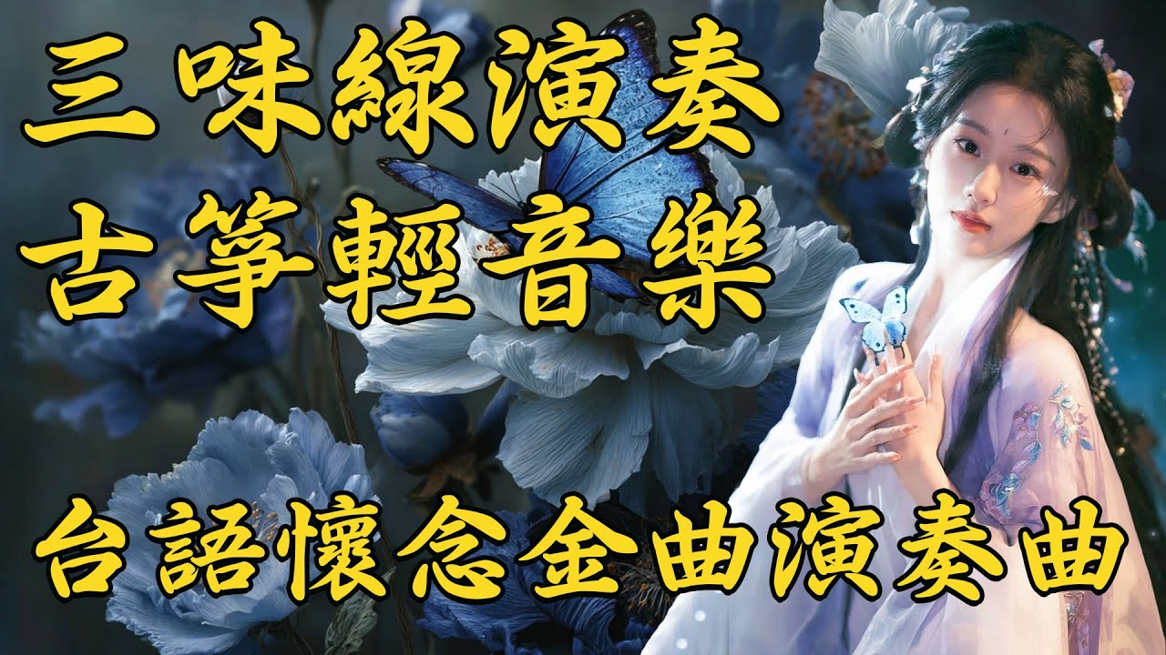 三味線演奏 & 古箏輕音樂 - 台語懷念金曲演奏曲 音樂中的每一段旋律都讓你回憶起那些年 - 3D動向音樂與超立體音效 帶來高音質的音樂體驗 - 劉清池心靈的音樂畫卷：重溫每一首深情的台灣金曲