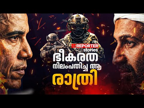 ലാദന്റെ  ക്രൂരവിനോ​ദങ്ങൾക്കു പകരം ചോദിച്ച  പാതിരാദൗത്യം| Operation Neptune Spear | Reporter Stories
