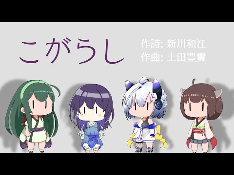 【NEUTRINO合唱】めろう・東北きりたん・ずん子・No.7による「こがらし」