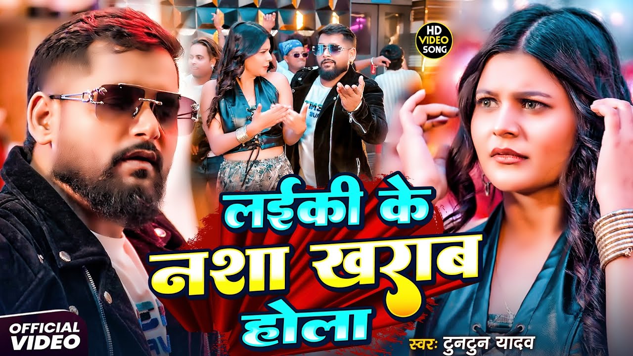 #Tuntun Yadav | भोजपुरी विडियो | लईकी के नशा खराब होला | Laiki Ke Nasha Kharab Hola | Bhojpuri Video