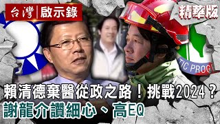 【精選】賴清德棄醫從政之路!挑戰2024?謝龍介讚細心、高EQ 【@ebcapocalypse 】|洪培翔